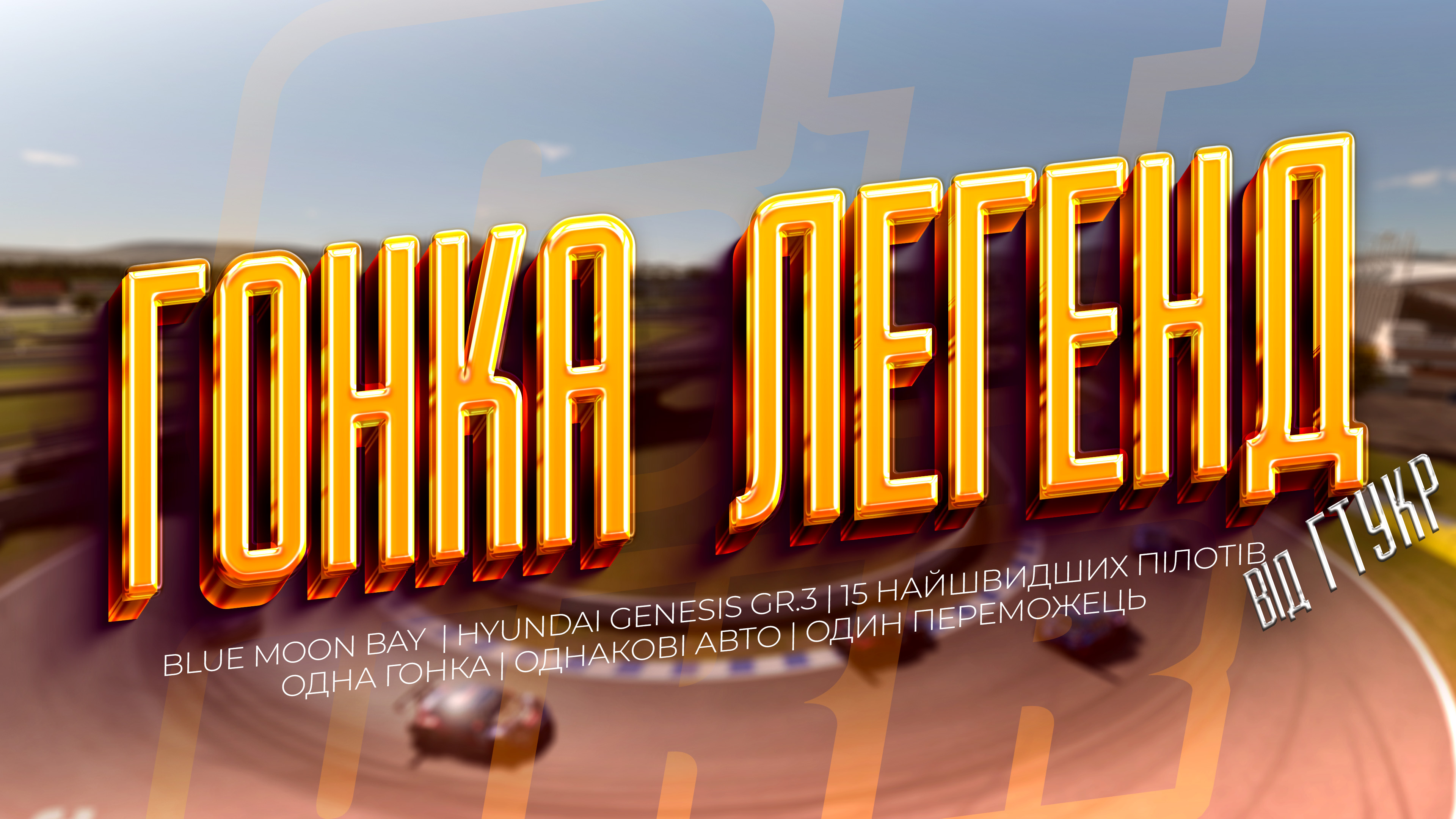 ГОНКА ЛЕГЕНД
