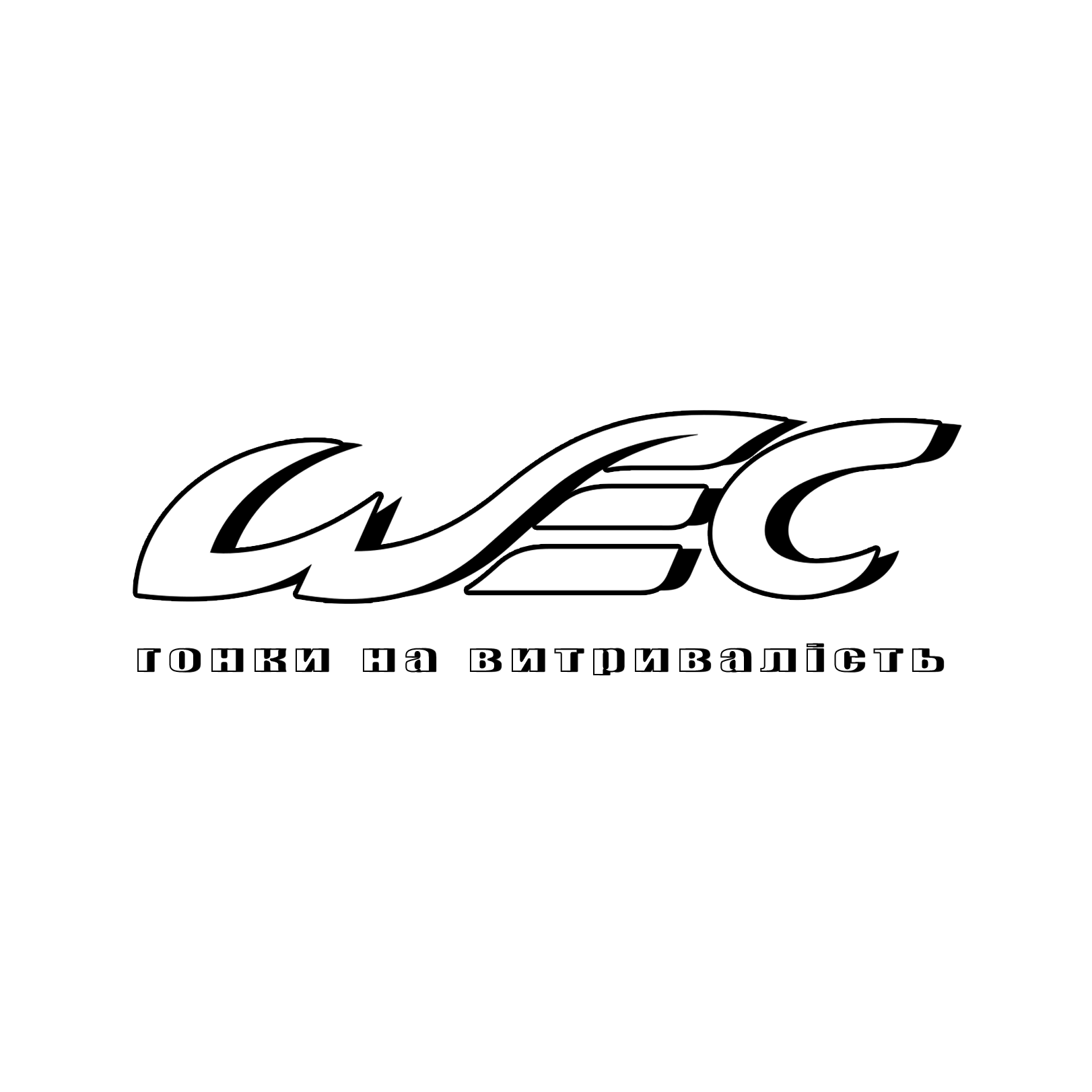 WEC - гонки на витривалість (Ліга 2)
