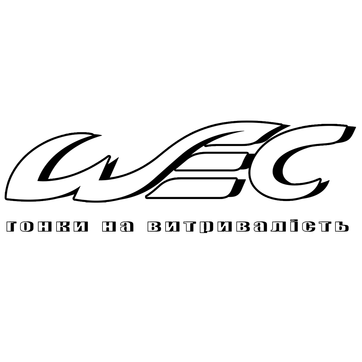 WEC - гонки на витривалість (Ліга 1)